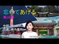 角川博【2020新曲】忘れてあげる(雨の香林坊c/w)フル covered by Emily