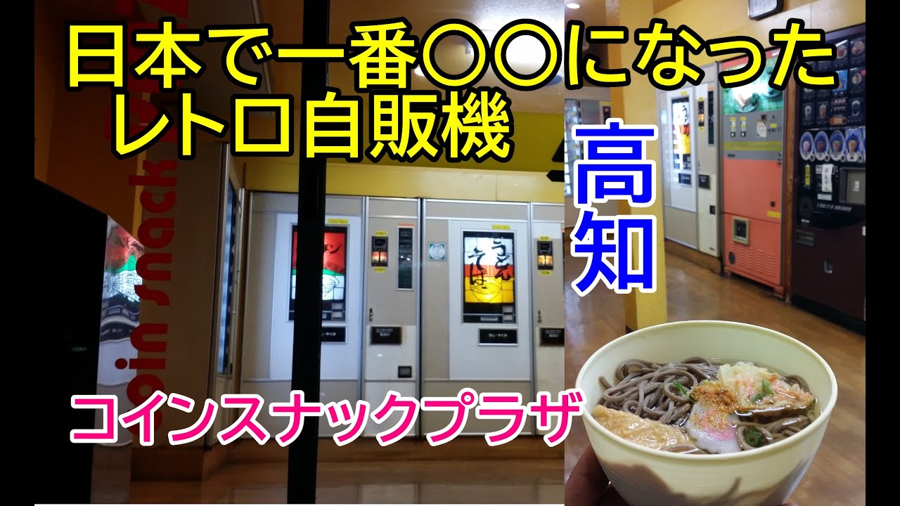 日本で一番○○になった！コインスナックプラザ！昭和ドライブインに立ち寄ったらアレだった！今夜の泊地は日本の九龍城！2018年2月四国九州一周レトロ自販機＆昭和スポット巡りの旅㉚高知＆土佐