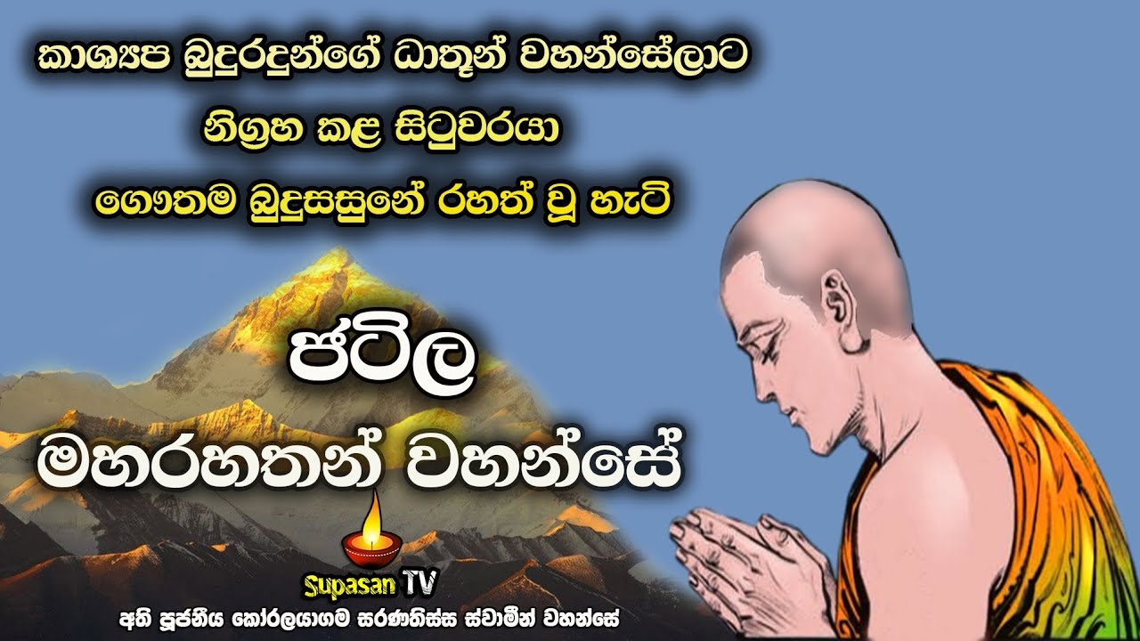 මහා සිටුවරයකු පසුපස ලුහුබැඳ ආ සසර කර්මය | ජටිල මහරහතන් වහන්සේ | Arihath Jatila Maha Thero.
