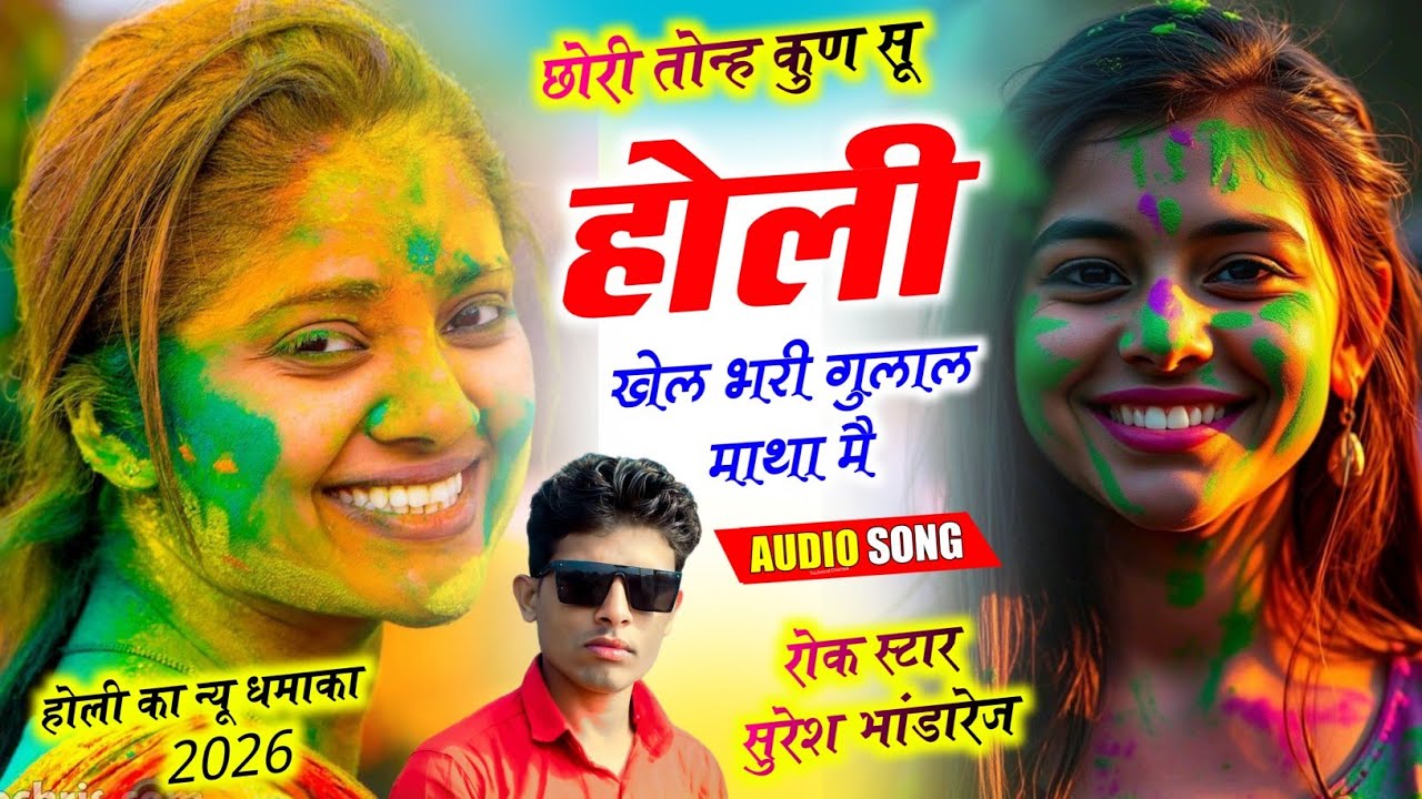 होली का न्यू धमाका 2026 !! छोरी तोन्ह कुण सू होली खेली भरी गुलाल माथा मै !! Singer Suresh Bhandarej 