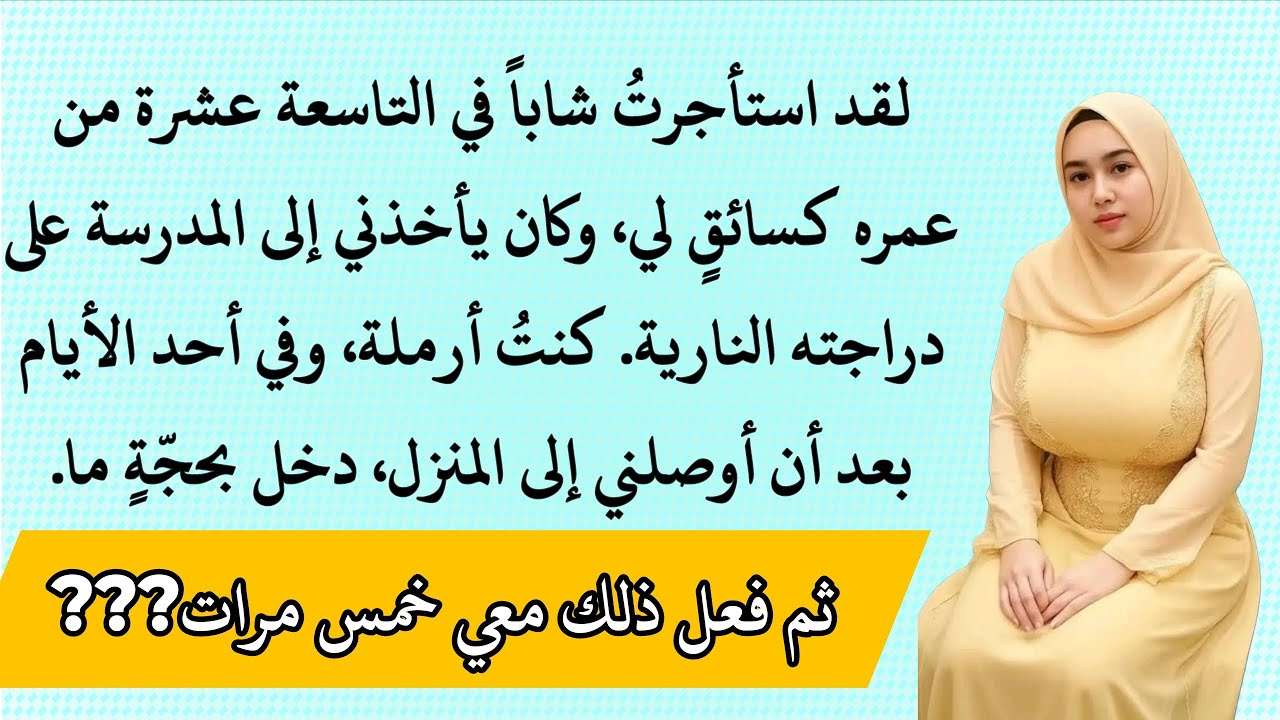 الأرملة والسائق — قصة حبٍ في الظل - قصة عاطفية وهادفة - A Suspenseful Story #1