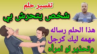 تفسير حلم شخص يتحرش بي ويلاحقني في المنام / أبوزيد الفتيحي