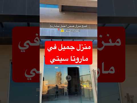 بيت للبيع من أجمل بيوت ماروتا سيتي دمشق المزة اكسبلور اعمار