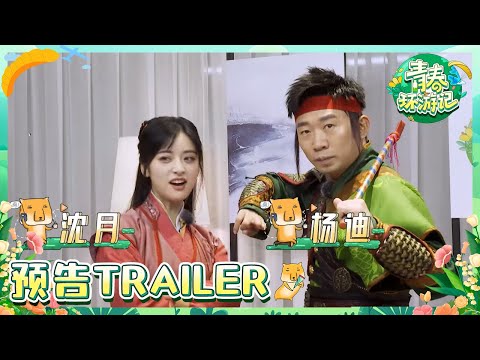 开播预告！杨迪沈月组合造型惊艳亮相！徐明浩大胆cosplay可爱到谁了！探访传统文化，寻找城市底色！青环4先导片今晚上线！一起解锁这趟青春之旅吧！