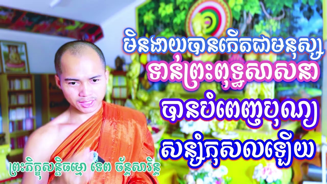 មិនងាយបានកើតមកជាមនុស្សទាន់ព្រះពុទ្ធសាសនាបានបំពេញបុណ្យសន្សំកុសល / TEP CHANSARIN