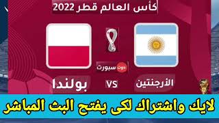 مباراة منتخب الارجنتين وبولندا بث مباشر بث مباشر مباريات اليوم كأس العالم 2022,