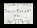 【Bouquet / めいちゃん】 1番だけ弾き語ってみました。-ヤマカスミ-