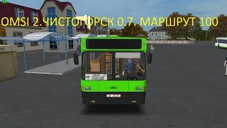 OMSI 2. Чистогорск 0.7. Маршрут 100 OMSI 2. Чистогорск 0.7. Маршрут 100