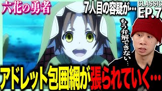 六花の勇者 同時視聴