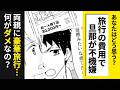 【漫画】旦那がイヤミ!?旅費の負担でひともめ【まちがってる❓】苦労した両親に豪華旅行…ダメなの?