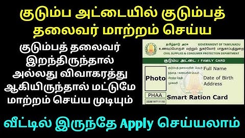 How to Change Family Head Name and Photo in Smart Ration Card Tamil | TNPDS |#headchangerationcard