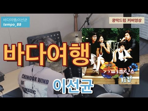 바다여행(이선균_커피프린스1호점OST_Album Drummer 최종선)