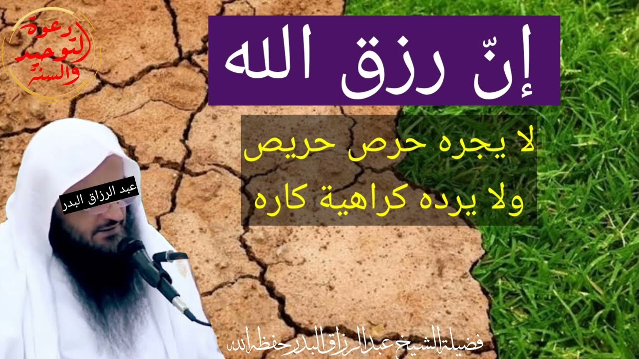 إن رزق الله لا يجره حرص حريص ولا يرده كراهية كاره الشيخ عبد الرزاق البدر حفظه الله