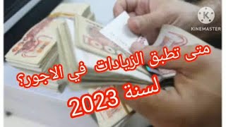 متى تطبق الزيادات في الاجور/هل سيستفيد من الزيادات ابتداءا من جانفي/هل هناك اثر رجعي