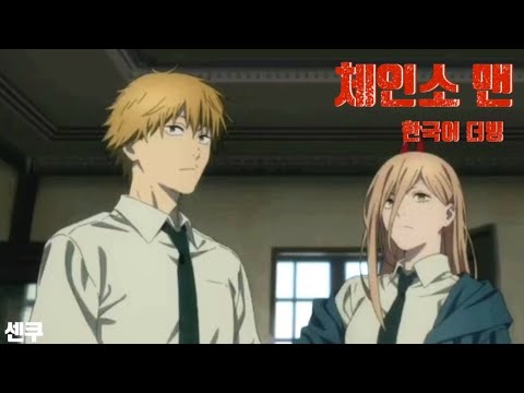 [성우지망생] 체인소맨 파워 등장 장면 한국어 더빙 (CV. 센쿠, 나른, 익명, 키야)