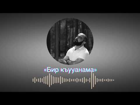 Мурат Гочияев - Кюу
