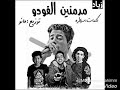 مهرجان مدمنين الفودو بلال الصغير عمر دوشا توزيع امير مانو كلمات سيطرة اكتساح الشارع 