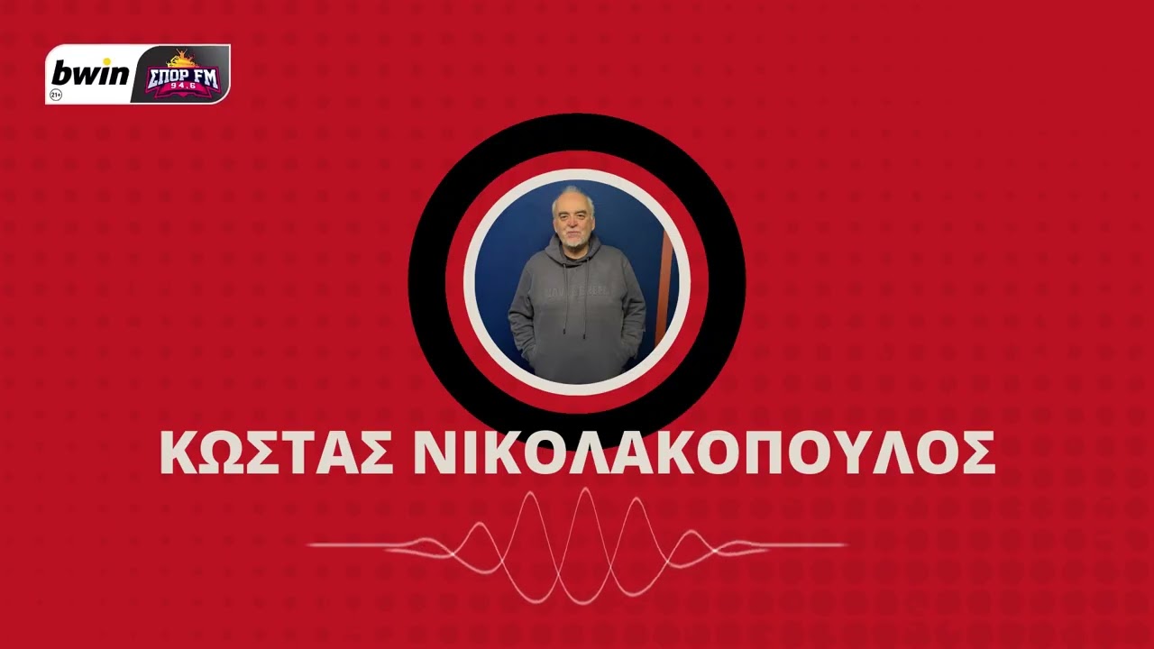 Νικολακόπουλος: «Μέχρι αύριο να παίζει ο Ολυμπιακός, γκολ δεν θα βάζει έτσι όπως είναι»