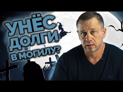 ЧТО ДЕЛАТЬ РОДСТВЕННИКАМ УМЕРШЕГО ЗАЁМЩИКА | Как не платить кредит | Кузнецов | Аллиам