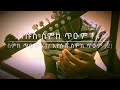 Medhanealem smke teum   f major g1 a2 c3 d4 f5  begena tutorial