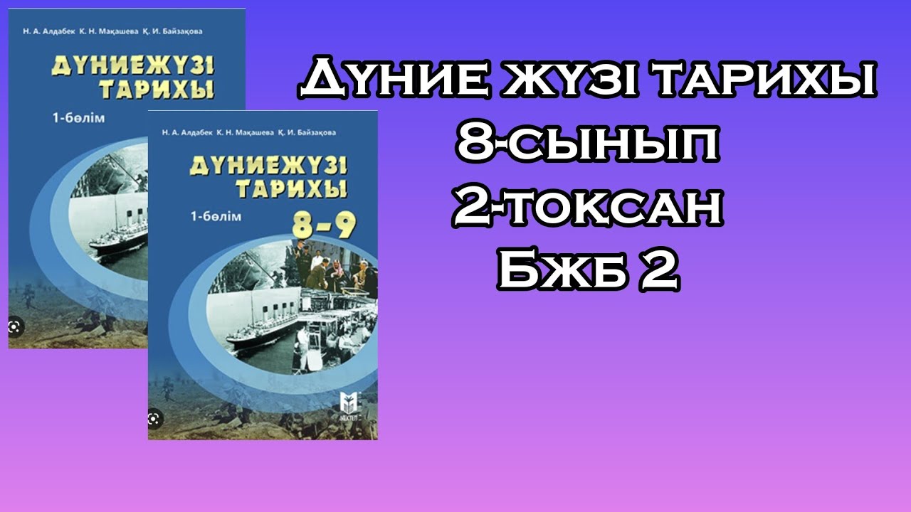 Д?ние ж?зі тарихы 8-сынып 2-то?сан Бжб 2 - YouTube