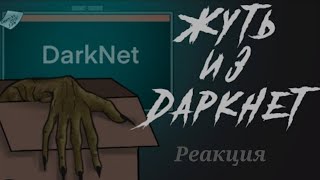 Жуть из даркнет реакция на corbett studio