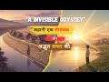 An Invisible Odyssey: धरती के बीच का रहस्यमय सफर 🌍