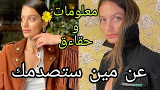 معلومات و حقاءق صادمة عن مين بطلة مسلسل أحببت طفلة 😍 - انستجرامها، ديانتها، عمرها، طولها، وزنها...