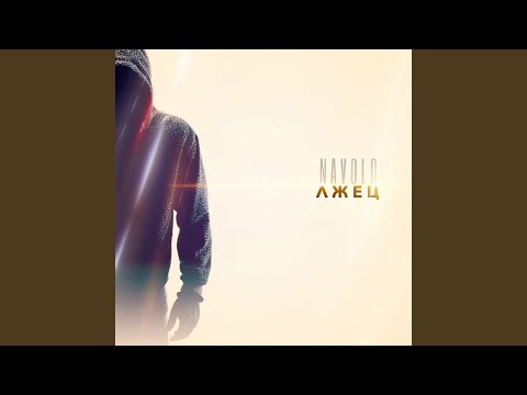 NAVOLO, Cybernetick - Лжец [Remix]