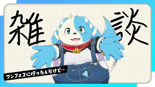 【雑談】ワンフェスに行ったんだけど…。【鈴谷まる太】
