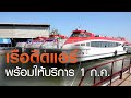 เรือด่วนเจ้าพระยาติดแอร์เปิดบริการ 1 ก.ค. 63 | TNN ข่าวเที่ยง | 28-06-20