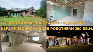 Электромонтажные работы в доме из керамических блоков Porotherm 280 кв м