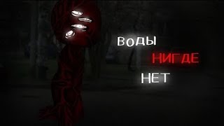 картинка: Воды нигде нет![Сборник]-[Страшная история на ночь]-[Все серии подряд] By:elenors