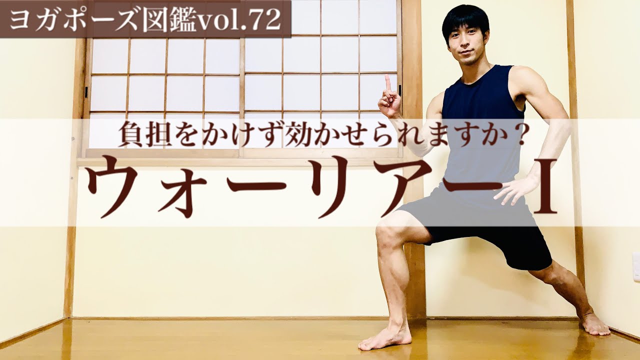【ウォーリアー１】ハイランジとの違いは？負担をかけない設定が大事【ヨガポーズ図鑑vol.72】