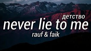 Rauf & Faik - Never Lie To Me (детство) ( Lyrics    )