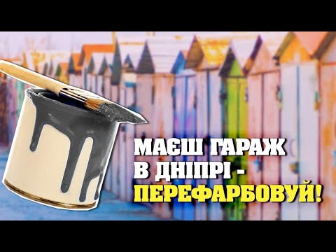 У Дніпрі гаражі будуть світло-сірого кольору