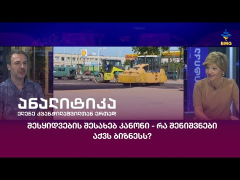 შესყიდვების შესახებ კანონი - რა შენიშვნები აქვს ბიზნესს?