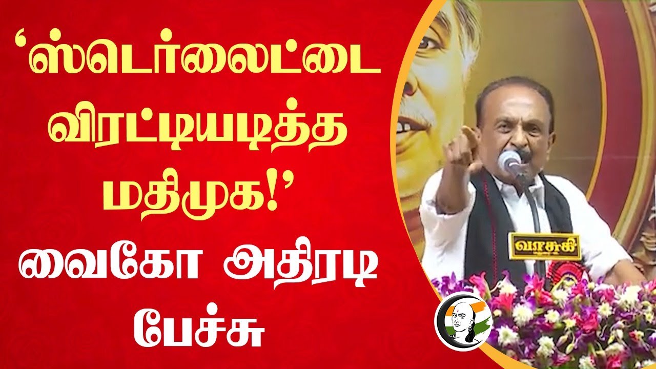 ‘Sterlite-ஐ விரட்டியடித்த மதிமுக!' Vaiko Speech | MDMK | Stalin | DMK | Tamil Nadu Government