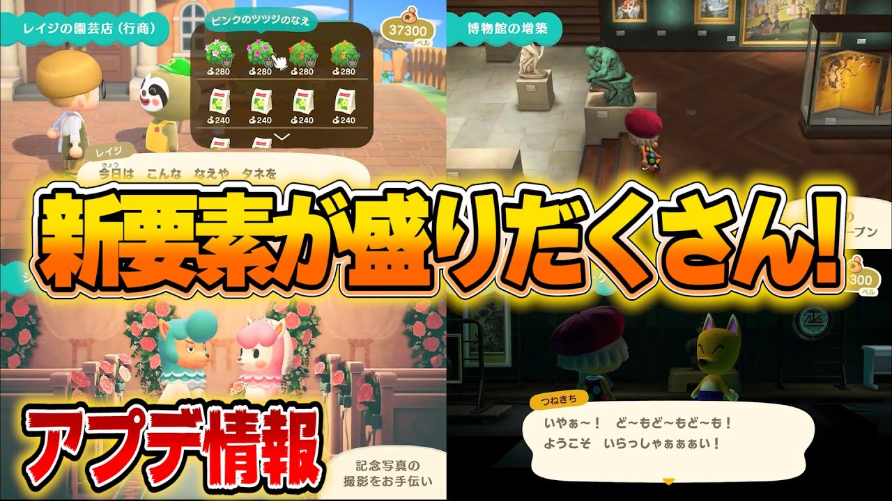 あつ森の無料アップデート つねきちや博物館の増築 イベント等要素が盛りだくさん あつまれどうぶつの森 長さ 4 49 動画ニュース