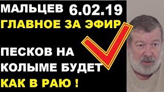 Мальцев 6.02.19 главное Мальцев 6.02.19 главное