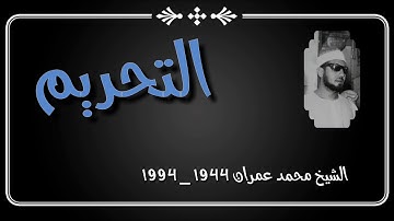 الشيخ محمد عمران ما تيسر من سورة التحريم 2 راااائعة