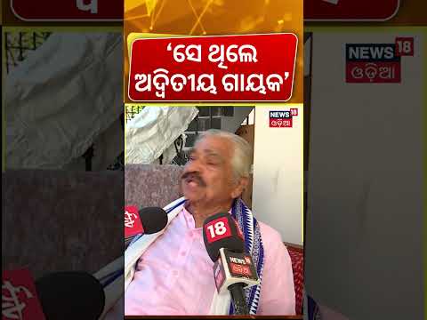 ପ୍ରଣବଙ୍କୁ ନେଇ ସୁର କହିଲେ... Pranab Patnaik Passes Away: Eminent Odia Playback Singer Dies at 88