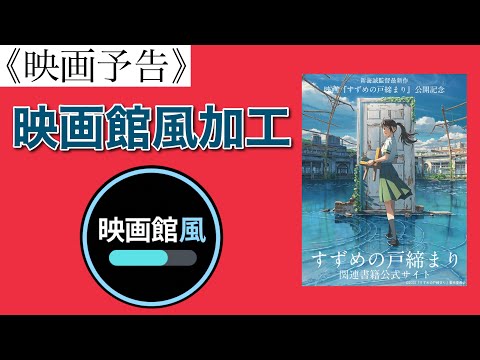 《映画館風加工》すずめの戸締まり 予告 （新海誠監督最新映画）