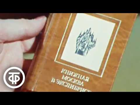 Book Exchange Service. Moscow News. Broadcast December 24, 1987