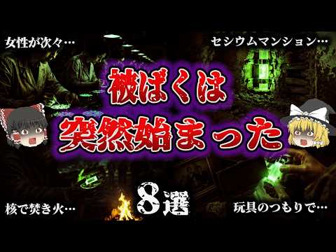 【総集編】知らずに被ばくしていた人々…「日常に潜んでいた放射線事故8選」【ゆっくり解説】