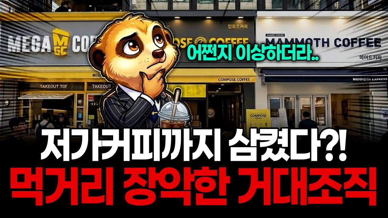 저가커피 3대장 싹쓸이한 조직의 정체: 당신의 단골집이 타겟이 된 소름 돋는 진실