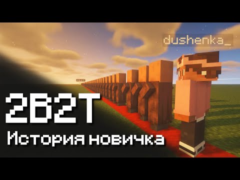 Видео: 2B2T - ИСТОРИЯ НОВИЧКА