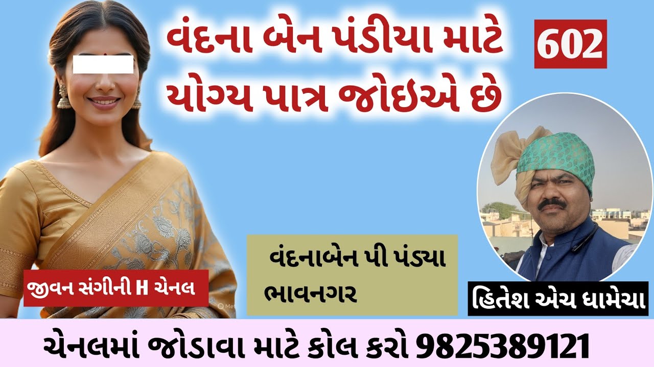 વંદના બેન પંડીયા માટે યોગ્ય પાત્ર જોઇએ છે/ જીવનસંગીની H – લગ્ન બ્યુરો / હિતેશ એચ. ધામેચા