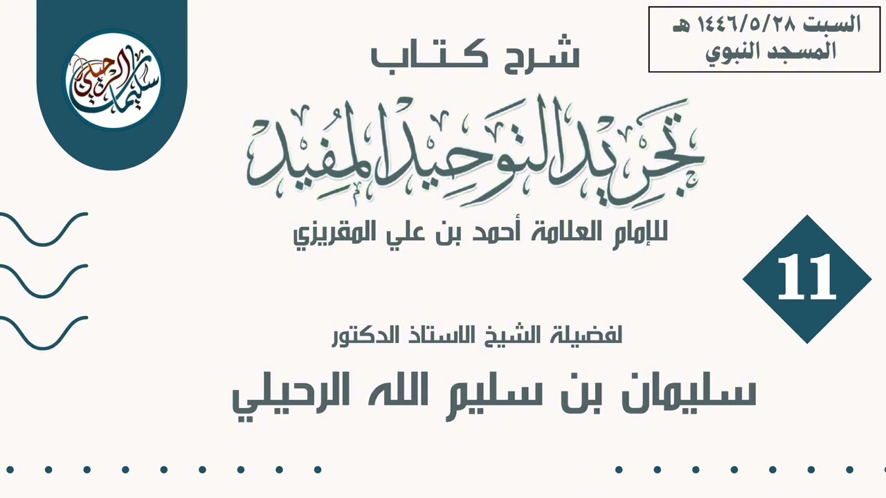 (11) شرح كتاب تجريد التوحيد المفيد لفضيلة الشيخ أ.د. سليمان بن سليم الله الرحيلي