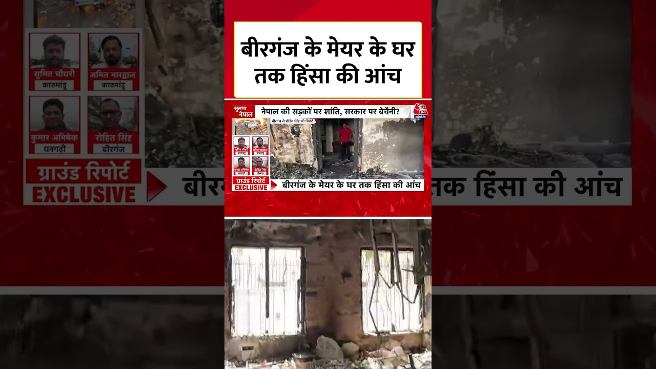 Nepal Violence: Birgunj के Mayor के घर तक हिंसा की आंच 